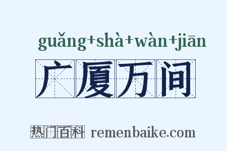 广厦万间是什么意思的图片
